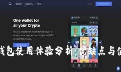 小狐狸钱包使用体验分析