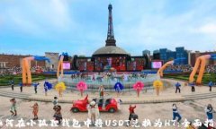 如何在小狐狸钱包中将U