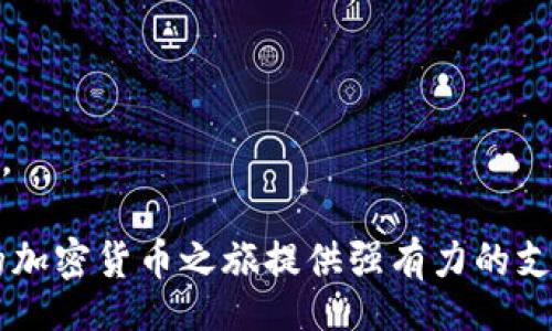 公

小狐狸钱包：Mansion品牌的安全和时尚结合

数字钱包, 区块链, 加密货币, ICO/guanjianci

# 什么是小狐狸钱包？

小狐狸钱包（Mansion）是一个多功能的数字钱包，允许用户安全地存储、发送和接收加密货币。随着区块链技术的日益普及，数字钱包的需求显著增加，而小狐狸钱包以其用户友好的界面和强大的安全功能脱颖而出。

## 数字资产的管理和存储

小狐狸钱包支持多种加密货币，包括比特币、以太坊和其他ERC-20代币。用户可以通过简单的界面轻松管理他们的数字资产，方便快速地进行交易。此外，小狐狸钱包提供了一种安全的方式来保护用户的私钥，从而最大限度地减少因黑客攻击而导致的资金损失风险。

## 安全性

小狐狸钱包最显著的特点之一是它的安全性。它采用了先进的加密技术来保护用户的资金。所有的私钥都存储在用户的设备上，而不是集中在服务器上，因此即使服务提供商受到攻击，用户的资产也能得到保护。此外，小狐狸钱包内置了多重签名功能，进一步提高了安全性。

## 用户体验

小狐狸钱包的界面设计极为友好，用户无需具备深厚的技术背景也能轻松使用。它支持多语言，帮助全球用户无障碍使用。此外，小狐狸钱包的移动版本允许用户随时随地访问他们的资产，完美适应现代人的生活方式。

# 小狐狸钱包的功能

小狐狸钱包除了提供基本的资金存储和转账功能之外，还有许多其他实用的功能，使其成为用户数字资产管理的理想选择。

## 1. 资产分类与分析

小狐狸钱包允许用户根据不同的资产类型进行分类管理。例如，用户可以创建不同类别的钱包来分开管理比特币、以太坊和其他代币。这种分类管理方式有助于用户清晰地了解他们的资产状况并进行合理的投资决策。

## 2. 费用透明化

在使用小狐狸钱包进行交易时，用户可以清晰看到每笔交易的手续费。这种透明化的费用结构使用户能够更好地预算他们的交易成本，避免因隐藏费用而造成的财务损失。

## 3. 交易速度

小狐狸钱包为用户提供了快速交易的功能。在网络繁忙时，用户可以选择不同的交易速度选项，以确保资金能尽快到账。这一功能尤其适合需要快速反应的投资者和交易者。

## 4. 兼容性

小狐狸钱包兼容各种平台，包括桌面和移动设备，使用户可以在不同设备间自由切换。无论是在办公室还是家中，用户都可以选择最适合他们需求的设备来进行交易。

# 小狐狸钱包的使用场景

小狐狸钱包不仅可以用于个人的数字资产管理，它的应用场景也不断扩大。

## 1. 个人投资

对于个人投资者，小狐狸钱包提供了一个安全、便捷的渠道来购买和储存加密货币。用户可以随时查看他们的投资组合，并通过钱包进行交易。

## 2. 商业支付

越来越多的商家接受加密货币作为支付方式，小狐狸钱包可以被商家用作方便的收款工具。商家可以通过小狐狸钱包快速、安全地处理交易，并降低传统支付方式的手续费。

## 3. 跨境交易

小狐狸钱包在跨境交易中显示出巨大的潜力。用户可以轻松、安全地通过钱包进行国际转账，无需支付高额手续费或经历长时间的处理过程。

## 4. 去中心化金融（DeFi）

小狐狸钱包的用户可以参与去中心化金融生态，借贷和进行流动性挖掘等。通过与DeFi协议的整合，用户可以充分利用他们的数字资产，获取更多收益。

# FAQ

## 问题1：小狐狸钱包安全吗？

### 小狐狸钱包的安全机制

小狐狸钱包以其卓越的安全性赢得了用户的青睐。所有私钥都存储在用户的设备上，这意味着用户拥有对自己资产的完全控制权。小狐狸钱包还采用了多重签名技术，如果想要进行大额交易，用户需要额外的确认，从而进一步增强资金的安全性。此外，小狐狸钱包定期更新安全协议，确保用户的资产不会受到任何潜在威胁。

### 安全最佳实践

尽管小狐狸钱包提供了强大的安全功能，用户仍需遵循最佳实践以确保他们的资产安全。这包括定期更新密码，不与他人分享私钥，不在公共Wi-Fi网络上进行交易，以及定期备份Wallet。在使用过程中，设定两步验证（2FA）也是一种有效的安全保障措施。

## 问题2：我应该选择小狐狸钱包还是其他钱包？

### 比较不同类型的钱包

市场上有多种类型的钱包可供选择，包括热钱包、冷钱包和硬件钱包。小狐狸钱包属于热钱包，适合日常交易和资金调动。而冷钱包和硬件钱包则更适合长期投资和储存。

### 用户需求分析

选择钱包的最佳方式是根据个人需求而定。如果您频繁进行交易，小狐狸钱包的流动性和方便性使其成为理想选择；而如果您打算长期持有资产，选择冷钱包或硬件钱包可能会更安全。

## 问题3：如何添加和发送资金到小狐狸钱包？

### 添加资金的步骤

首先，用户需要下载小狐狸钱包应用并完成注册。然后，选择“添加资金”，用户可以选择通过转账或购买的方式将资金添加到钱包中。对于大多数加密货币，用户只需复制钱包地址并从其他钱包发送资金即可。

### 注意事项

在进行资金转移时，务必检查钱包地址是否正确，因为加密货币的交易是不可逆的，一旦资金发送到错误的地址，将无法追回。

## 问题4：小狐狸钱包支持哪些加密货币？

### 兼容币种

小狐狸钱包支持多种加密货币，包括但不限于比特币（BTC）、以太坊（ETH）、和各种ERC-20代币。随着市场的发展，小狐狸钱包也在持续扩大其支持的币种范围。

### 如何管理不同币种

用户可以在小狐狸钱包中创建不同的钱包以管理不同的加密货币。这使得用户能够更加高效地管理和监控他们的资产。

## 问题5：小狐狸钱包是否收费？

### 收费标准

小狐狸钱包本身是免费的，但在进行交易时会收取一定的网络手续费。这些费用通常由区块链网络决定，随着网络拥堵状况有所变化。

### 费用透明化

小狐狸钱包在进行交易时会清晰地显示相关费用，用户可以在确认交易前查看。这种透明化的费用结构能够帮助用户更好地规划他们的交易成本。

以上为小狐狸钱包（Mansion）的详细介绍和相关问题解析。在互联网时代，数字资产的安全和管理显得尤为重要，选择合适的小狐狸钱包将为您的加密货币之旅提供强有力的支持。