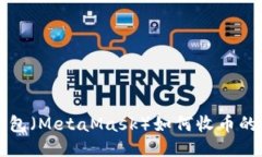 小狐狸钱包（MetaMask）如何