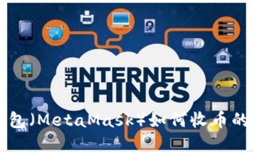 小狐狸钱包（MetaMask）如何收币的详尽指南