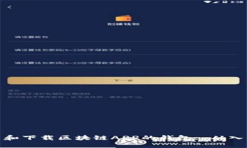 如何找到和下载区块链APP的钱包: 从入门到精通
