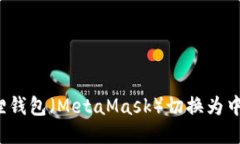 如何将小狐狸钱包（Meta