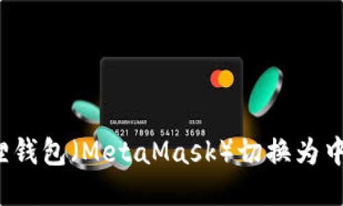 如何将小狐狸钱包（MetaMask）切换为中文语言设置？