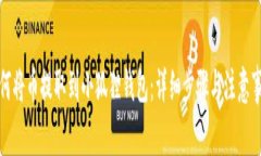 如何将币提取到小狐狸钱