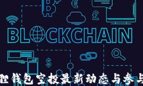 
小狐狸钱包空投最新动态与参与攻略