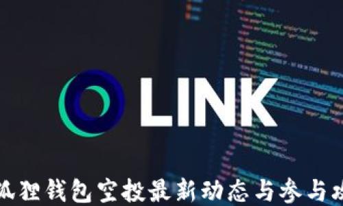 
小狐狸钱包空投最新动态与参与攻略