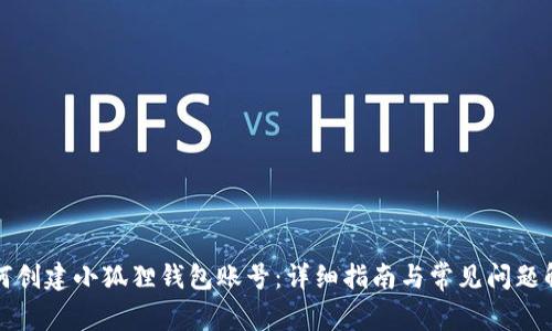 如何创建小狐狸钱包账号：详细指南与常见问题解答