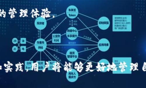 baioti如何在区块链中创建和增加钱包的完整指南/baioti  
区块链, 钱包, 加密货币, 数字资产/guanjianci  

随着区块链技术的快速发展，加密货币的使用不断增加，越来越多的人开始关注如何在区块链上管理自己的资产。创建和增加钱包是一个基本而重要的步骤，本文将全面介绍如何在区块链中进行钱包的创建和增加，涵盖从基础知识到具体技术实现的方方面面。

区块链钱包的基本概念
区块链钱包是用于存储和管理加密货币的工具。与传统银行账户不同，区块链钱包不涉及中央管理机构，而是基于去中心化的网络。钱包的主要功能是允许用户接收、存储和发送数字资产。它可以分为热钱包和冷钱包，热钱包是连接互联网的，而冷钱包则是离线存储的。

区块链钱包的种类
目前有几种主要类型的区块链钱包:
ul
    listrong软件钱包：/strong这类钱包可以在计算机或移动设备上安装，用户可以方便地进行日常交易，如Trust Wallet和Coinbase Wallet等。/li
    listrong硬件钱包：/strong物理设备专门用于存储加密货币，如Ledger和Trezor等，对资金的安全性提供了更高的保障。/li
    listrong在线钱包：/strong第三方提供的钱包服务，用户需要注册账户，例如Binance或Coinbase的网站。/li
    listrong纸钱包：/strong将公钥和私钥打印在纸上，适用于长时间保存而不需频繁使用的资产。/li
/ul

如何创建区块链钱包
创建区块链钱包的流程其实很简单。以下是一般的步骤：
ol
    listrong选择钱包类型：/strong根据您的需求和使用场景选择合适的钱包类型。/li
    listrong下载安装钱包：/strong如果选择软件钱包，前往官方渠道下载并安装所选钱包应用程序。/li
    listrong创建账户：/strong通常需要您填写一些基本信息，设置安全密码。/li
    listrong备份助记词：/strong创建钱包时会生成一组助记词（12、18或24个单词），务必妥善保存，因为它是您恢复钱包的重要凭证。/li
    listrong获得地址：/strong在钱包创建完成后，系统会生成一个公共地址，您可以通过该地址接收数字资产。/li
/ol

区块链钱包的安全性
安全性是区块链钱包的核心考虑因素之一。以下是提升钱包安全性的一些方法：
ul
    listrong使用强密码：/strong确保密码足够复杂，并定期更换。/li
    listrong启用双重认证：/strong为钱包启用双重认证，可以增加额外的安全层。/li
    listrong定期备份：/strong确保定期将钱包数据备份至多个安全的地点。/li
    listrong保持软件更新：/strong定期更新钱包软件以防止漏洞被恶意利用。/li
/ul

### 问题1: 如何选择适合自己的区块链钱包？

选择区块链钱包需要考虑多种因素，包括使用目的、安全性、易用性、支持的加密货币种类等。以下是一些指导原则：

1. 理解你的需求
首先明确您为何需要一个钱包。如果您是长线投资者，可能更倾向于选择一个安全性高的硬件钱包。如果您频繁进行小额交易，使用热钱包可能更为方便。

2. 安全性优先
确保所选钱包具备足够的安全性措施，如双重认证和私钥控制。硬件钱包通常认为是最安全的选择。

3. 易用性
用户界面的友好性非常重要，尤其对于新手钱包用户。确保选择的钱包操作简单且易于上手。

4. 资产兼容性
不同的钱包支持的加密货币种类各异，确保所选钱包符合您持有的资产需求。

5. 评估社区和口碑
在选择钱包时，不要忽视钱包的社区反馈和用户评价。这可以帮助您了解该钱包的实际使用体验。

### 问题2: 钱包地址是什么？如何使用？

钱包地址是在区块链上用来接收和发送资产的唯一标识。它通常由一串字母和数字组成。理解钱包地址的使用方法是管理加密货币的重要一环。

钱包地址的类型
不同的区块链采用不同格式的钱包地址。例如，比特币的地址由34个字符构成，而以太坊的地址通常以“0x”开头，后面跟着40个十六进制字符。

如何获取地址
当您创建钱包时，系统将自动生成一个或多个钱包地址。您可以在钱包界面中找到，通常是以“接收”选项的形式展示。

如何使用钱包地址进行交易
接收资产：分享您的钱包地址给发送方，发送方通过该地址将资产转入您的钱包。
发送资产：在您的钱包中选择“发送”选项，输入接收方的地址和转账金额，然后确认交易即可。

### 问题3: 如何恢复丢失的钱包？

丢失钱包的情况通常与忘记密码或丢失助记词有关。掌握恢复钱包的步骤对用户来说至关重要。

使用助记词恢复钱包
许多钱包提供助记词进行恢复。使用这些单词根据钱包提供的顺序，您可以重新访问到自己的钱包。具体步骤如下：
ul
    li安装相应的钱包软件并选择恢复账户选项。/li
    li输入助记词，按照提示完成必要的操作。/li
    li设置新密码后，即可访问钱包。/li
/ul

无助记词情况的应急方法
如果您没有助记词，恢复的可能性相对较小。建议冷静处理，尝试从其他设备查找备份信息，有时可能存在软件自动备份的选项。

### 问题4: 加密货币的交易手续费是什么？如何降低？

交易手续费是进行加密货币交易时，网络为确认交易而收取的费用。了解手续费的构成对于用户来说非常重要。

手续费的影响因素
交易手续费通常受网络拥堵情况的影响。在交易高峰期，手续费可能会显著增加。此外，使用不同货币的交易费率也有所不同，如比特币的手续费较高，而一些新兴项目手续费则可能更低。

降低手续费的方法
用户可以通过几种方式来降低手续费：
ul
    li选择低拥堵时期发送交易。/li
    li使用手续费调整功能，手动设置适中的手续费。/li
    li参与交易所的批量交易，通过合并多个交易来支付更低的手续费。/li
/ul

### 问题5: 区块链钱包未来的发展趋势是什么？

随着区块链技术的不断演变，钱包的功能和应用场景也在不断扩展，未来钱包的发展趋势将包括以下方面。

多资产钱包
未来的钱包将支持更多种类的资产，不仅仅局限于加密货币，还将支持NFT和其他数字资产，为用户提供一站式服务。

增强的安全性
随着黑客攻击事件的增加，钱包的安全性将受到更高的重视，未来的钱包将采用更多高科技措施，如多重签名、量子加密等，确保用户资产的安全。

去中心化和互操作性
去中心化钱包将成为趋势。用户将可以通过一个钱包方便地管理多个不同的区块链资产，实现跨链交易和互通。

用户体验
不断丰富用户交互界面，提高易用性将成为未来钱包的重要发展方向。区块链技术将与人工智能结合，为用户提供更智能化的管理体验。

### 结尾

在这个充满机遇的数字资产时代，了解如何在区块链上创建和增加钱包是每一个加密货币用户的必备技能。通过不断学习和实践，用户将能够更好地管理自己的数字资产，享受区块链技术所带来的便利和收益。希望本文能够帮助您在区块链钱包的使用中获得更多的启示和指导。