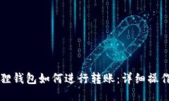 小狐狸钱包如何进行转账