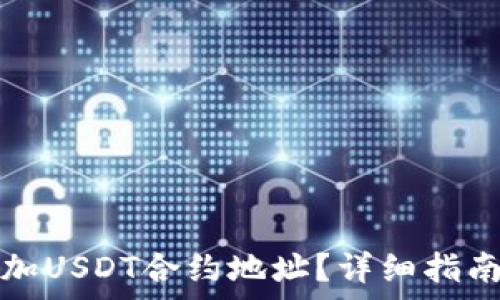   
如何在钱包中添加USDT合约地址？详细指南与常见问题解答