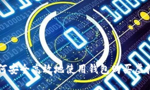 如何安全高效地使用钱包购买虚拟币