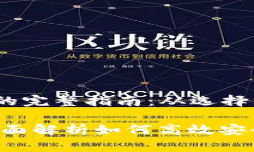 Title: 注册USDT钱包的完整指南：从选择钱包到创建账户

USDT钱包注册指南：全面解析如何高效安全地创建你的数字钱包