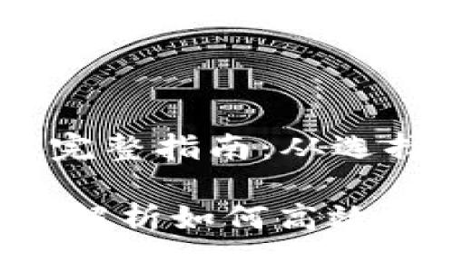 Title: 注册USDT钱包的完整指南：从选择钱包到创建账户

USDT钱包注册指南：全面解析如何高效安全地创建你的数字钱包