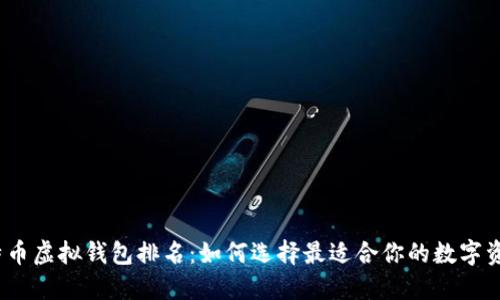 2023年比特币虚拟钱包排名：如何选择最适合你的数字资产管理工具