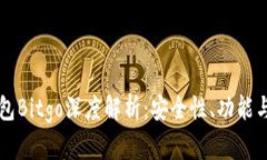 比特币钱包Bitgo深度解析：