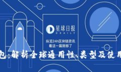 比特币钱包：解析全球通