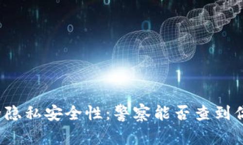 小狐狸钱包的隐私安全性：警察能否查到你的交易信息？