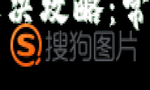 小狐狸钱包报错解决攻略：常见问题及修复指南