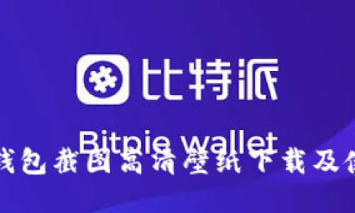 小狐狸钱包截图高清壁纸下载及使用指南