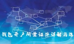 区块链钱包开户所需证件