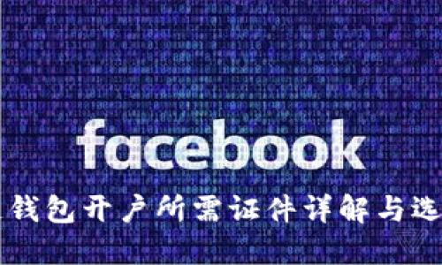 区块链钱包开户所需证件详解与选择指南