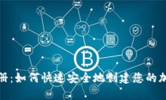 狐狸钱包注册：如何快速