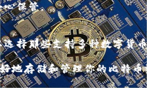 tiaoti如何安全地将比特币存储在钱包中？/tiaoti

比特币, 钱包, 数字货币, 安全存储/guanjianci

比特币作为一种分散的数字货币，近年来受到越来越多人的关注和接受。对于想要投资或交易比特币的用户来说，安全地存储比特币至关重要。由于比特币的特殊性质，任何丢失或泄露都可能导致财务上的重大损失。因此，了解如何正确地将比特币存储在钱包中，成为了每一个比特币用户必备的技能。

在深入了解存储比特币之前，我们先讲解一下比特币钱包的基本类型。比特币钱包是存储比特币的工具，可以是软件、硬件或纸质形式。主要分为以下几种类型：

软件钱包
软件钱包是最常见的比特币存储方式，通常分为桌面、移动和在线钱包。它们通过软件程序来管理比特币地址和密钥。其中：
ul
    li桌面钱包：安装在计算机上的软件，可以提供较高的安全性，适合长期存储比特币。/li
    li移动钱包：为手机应用程序，方便随时随地进行小额交易。/li
    li在线钱包：存储在云端，方便访问，但安全性相对较低，容易受到攻击。/li
/ul

硬件钱包
硬件钱包是一种专用设备，专门用于存储比特币私钥。它们通常被认为是最安全的存储方式，因为私钥不会与互联网直接连接，降低了被黑客攻击的风险。常见的硬件钱包有Ledger和Trezor等。

纸质钱包
纸质钱包是一种将比特币私钥和公钥打印在纸上形式的存储方法。虽然纸质钱包直接与互联网断开连接，增加了安全性，但如果不小心遗失或损坏，则永远无法恢复。

如何创建比特币钱包
无论你选择哪种钱包，首先需要创建一个比特币钱包。创建过程通常包括以下几个步骤：
ol
    li选择一种钱包类型：根据你自己的需求，选择软件钱包、硬件钱包或纸质钱包。/li
    li下载或购买钱包：如果选择软件钱包，从官方网站下载，若选择硬件钱包，需前往官网或官方授权的零售商购买。/li
    li安装和设置：完成下载后，按照指示进行安装，并生成一个新的比特币地址。在此过程中，一定要备份恢复短语，这是恢复钱包的关键。/li
/ol

如何将比特币存储到钱包中
成功创建比特币钱包后，接下来的步骤是将比特币存储到钱包中，可以通过以下几种方法：

通过交易所购买比特币并转账至钱包
这是最常见的方式。首先，你需要在一个比特币交易所（如Coinbase、Binance等）注册账户，完成身份验证后，你就能够用法币（如美元、人民币等）直接购买比特币。
购买完毕后，将这些比特币转账到自己的钱包。这个过程通常的步骤是：
ol
    li登陆你的交易所账户，找到“提现”或“转出”的选项。/li
    li输入你钱包的比特币地址，确保地址正确无误（地址错误可能导致比特币永久丢失）。/li
    li确认信息无误后，提交转账请求，并根据交易所的要求，完成后续的安全验证。/li
/ol

通过挖矿获得比特币
如果你具备挖矿条件，也可以通过挖矿的方式获得比特币。获得比特币后，同样需要将其转入自己的钱包。挖矿的过程相对复杂，需要配置专门的硬件和软件，但如果成功，所获得的比特币可以直接存储在你的钱包中。

购买商品或服务获得比特币
还有一种方式是通过购买商品或服务来获得比特币。许多商家和服务提供商允许使用比特币进行支付。你在进行交易时，可以选择接受比特币作为支付方式。在完成交易后，相应的比特币将转入你的钱包。

比特币存储的安全性
比特币钱包的安全性是每一个用户都需重视的问题。因为比特币一旦丢失是不可逆的，所有拥有比特币的用户都应该采取适当的安全措施。以下是一些建议：
ul
    li尽量使用硬件钱包：硬件钱包由于与互联网的隔绝，提供了优较的安全性，如果你长时间持有比特币，硬件钱包是最佳选择。/li
    li启用双重验证：对于任何涉及比特币交易的平台，确保启用双重身份验证，以增加安全性。/li
    li定期备份钱包：定期备份钱包的私钥和恢复短语，以防数据丢失。/li
    li保持电脑和手机的安全：确保使用防病毒软件、操作系统定期更新，以防止网络攻击。/li
/ul

相关问题解答

1. 比特币交易所与钱包的区别是什么？
比特币交易所是一个提供比特币买卖的平台，用户可以在这里用法币购买比特币或将比特币出售换回法币。而比特币钱包则是用于存储和管理比特币的工具。交易所通常不建议长期存储比特币，因为它们可能会面临黑客攻击的风险。
简单来说，交易所中持有的比特币并不属于你，真正的 ownership 只有在你将比特币转到自己的钱包中才算拥有。同时，交易所为你提供的是一个市场，而钱包则是你实际的比特币存储。

2. 如何保护比特币钱包不被黑客攻击？
保护比特币钱包的安全性，最有效的方式是避免把私钥暴露给任何人。以下是一些具体措施：
ul
    li硬件钱包：使用如Ledger和Trezor等更安全的硬件钱包工具来存储比特币，避免使用在线钱包。/li
    li启用双因素认证：对于交易所账户，务必开启双因素认证，增加安全性。/li
    li警惕网络钓鱼：避免点击任何不明链接或提供私钥给他人，学会辨别真实与虚假的网站。/li
/ul

3. 我可以在移动设备上存储比特币吗？
当然可以，许多用户更愿意在移动设备上安装比特币钱包应用程序以实现方便交易。然而，移动钱包虽方便，但由于手机容易丢失、被盗、或感染病毒，所以安全性相对较低。为了保护在移动设备上的比特币，可以采取以下措施：
ul
    li选择信誉好的钱包应用，并查看用户反馈。/li
    li确保手机装有可靠的安全软件，定期更新手机操作系统。/li
    li定期备份移动钱包的私钥，并采取必要的防丢失措施。/li
/ul

4. 如何恢复丢失的比特币钱包？
如果你遗忘了比特币钱包的登录信息，许多钱包软件会提供恢复功能。这通常需要你已经备份了恢复短语（通常是由一系列随机词组成的）。使用恢复短语重新创建钱包是找回比特币的最简单方法。
在创建钱包时，请务必将恢复短语妥善保存，以应对未来可能出现的问题。如果失去了恢复短语，可能就无法找回钱包中的比特币，务必小心保管。

5. 我能否在比特币钱包中存储其他加密货币？
比特币钱包主要用于存储比特币，但许多现代钱包（尤其是多币种钱包）允许存储各种加密货币，如以太坊、莱特币等。在选择钱包时，可以选择那些支持多种数字货币的工具，在一个地方管理所有的加密资产。但是，确保在钱包中使用适合的地址，确保不会混淆不同加密资产。

总结而言，安全的比特币存储需要用户对钱包类型的了解、风险认知以及采取必要的安全防护措施。通过本文的介绍，希望能够帮助你更好地存储和管理你的比特币资产。