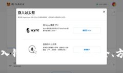 比特币存入钱包的详细指