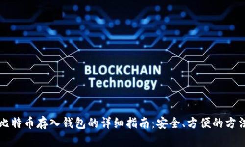 比特币存入钱包的详细指南：安全、方便的方法