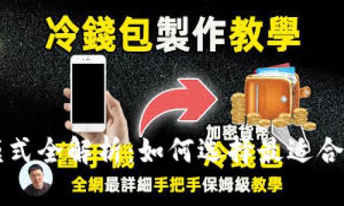 区块链钱包模式全解析：如何选择最适合你的钱包类型