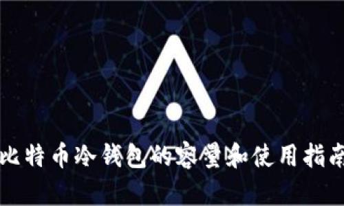比特币冷钱包的容量和使用指南