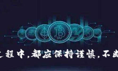   探索大众比特币钱包：安全、便捷与使用指南 / 

 guanjianci 比特币钱包, 大众钱包, 数字货币, 钱包安全 /guanjianci 

在数字货币飞速发展的今天，比特币作为最具代表性的虚拟货币，备受关注。为了让投资者和用户便捷地管理自己的比特币资产，越来越多的比特币钱包应运而生。而其中，大众比特币钱包凭借其用户友好的界面和良好的安全性，受到了广泛的欢迎。本文将围绕大众比特币钱包的使用、选择及安全性等方面进行详细探讨。

大众比特币钱包的定义与功能
首先，我们需要明确大众比特币钱包的定义。通常来说，大众比特币钱包是指那些为普通用户提供方便和安全的比特币存储和交易服务的钱包。这些钱包通常具备基本的数字资产管理功能，包括接收、发送比特币，查看余额，以及交易记录等。
此外，大众比特币钱包还可能提供一些额外的功能，如交易手续费的自定义设置、交易历史的分析功能、以及与其他数字资产的兼容性等。许多钱包还支持与硬件钱包进行连接，以进一步提高数字资产的安全性。

如何选择适合的比特币钱包
当用户决定使用比特币钱包时，首先面临的一个重要问题就是选择适合自己的钱包。市场上的比特币钱包种类繁多，主要可以分为热钱包和冷钱包。热钱包通常是指在线钱包，用户可以通过互联网随时访问，而冷钱包则指不连接互联网的安全设备，适合长时间存储比特币。
选择比特币钱包时，用户应考虑以下几个因素：
ul
    listrong安全性：/strong钱包的安全性是选择时必须考虑的首要因素。用户应该查阅钱包的安全措施，包括多重签名、两步验证、冷存储等。/li
    listrong易用性：/strong用户界面友好的钱包能够帮助用户更轻松地管理资产。特别是对于新手用户来说，简单易用的操作界面显得尤为重要。/li
    listrong支持的币种：/strong一些钱包可能只支持比特币，而其他则支持多种数字货币。用户应选择支持自己常用的数字货币的wallet。/li
    listrong费用结构：/strong不同的钱包可能对交易费用有不同的规定，用户应根据自己的交易频率与费用预算进行选择。/li
/ul

大众比特币钱包的安全性
安全性是每一个用户使用比特币钱包时最为关心的话题。近年来，网络安全事件频繁发生，很多用户的数字资产因安全漏洞而被盗。因此，用户在选择和使用大众比特币钱包时，必须要了解相关的安全知识。
首先，用户应当开启钱包的双重认证功能。这一功能要求在用户每次登录账户时，输入密码的同时，还需输入通过手机等设备生成的验证码，极大提高了安全性。
此外，定期更新钱包应用程序也是一种保护措施。开发者会不定期推出软件更新，修复已知的安全漏洞。因此，保持软件的最新状态，可以提升钱包的安全性。
用户还应小心网络钓鱼攻击。在访问钱包时，确保该网站是官方提供的，避免在不明链接或未知网站上输入个人信息。

常见的问题与解答
h41. 比特币钱包怎么使用？/h4
使用比特币钱包通常涉及以下几个步骤：
ol
    listrong下载并安装钱包：/strong用户可以从官方渠道下载对应的钱包应用程序，然后根据提示进行安装和设置。/li
    listrong创建账户：/strong在钱包中注册并创建新账户，通常需要设置强密码以确保账户安全。/li
    listrong备份助记词：/strong钱包会给出一组助记词，用户需要将其安全存储，以便在需要恢复钱包账户时使用。/li
    listrong资金存入：/strong通过扫描二维码或输入地址的方式将比特币存入钱包。/li
    listrong发送与接收比特币：/strong用户可以通过钱包发送比特币给其他用户，或接收他人发送的比特币。/li
/ol

h42. 大众比特币钱包和硬件钱包哪个好？/h4
选择大众比特币钱包还是硬件钱包，实际上取决于用户的需求。热钱包（如大众比特币钱包）通常易于使用，适合日常交易，但相对安全性较低。硬件钱包虽然使用起来麻烦，但其安全性远高于热钱包。
对于频繁交易的用户，热钱包更加便利。而对于长期持有数字资产的用户，硬件钱包则更为理想。用户可以根据自身使用场景做出判断。

h43. 比特币钱包安全吗？如何提高安全性？/h4
比特币钱包的安全性取决于用户选择的钱包类型及其使用习惯。为了提高比特币钱包的安全性，用户可以采取以下措施：
ul
    listrong使用官方钱包：/strong只从官方渠道下载钱包，避免使用不明来源的软件。/li
    listrong启用双重验证：/strong开启钱包的双重验证功能，确保账户安全。/li
    listrong定期备份：/strong定期备份钱包的助记词和密钥，以应对意外情况。/li
    listrong提高密码复杂度：/strong创建强密码并定期更换，确保账户不易被破解。/li
/ul

h44. 如何恢复比特币钱包？/h4
如果用户因意外丢失访问钱包的权限，可以通过备份的助记词或恢复种子来恢复账户。以下是恢复步骤：
ol
    listrong访问钱包软件：/strong重新安装钱包应用，并选择“恢复钱包”选项。/li
    listrong输入助记词：/strong按照提示逐字输入助记词，确保信息准确无误。/li
    listrong设置新密码：/strong在完成恢复后，用户可设置新密码以提高安全性。/li
/ol

h45. 大众比特币钱包的未来发展方向是怎样的？/h4
随着数字货币的普及，未来大众比特币钱包的发展将呈现出以下几个趋势：
ul
    listrong用户体验提升：/strong将越来越注重用户体验，操作流程，使得新手用户也能轻易上手。/li
    listrong安全性增强：/strong将添加更先进的加密技术，以及更多的安全选项，进一步保护用户资产。/li
    listrong与多种资产兼容：/strong未来的钱包将支持更多种类的数字资产，使其服务更加多样化。/li
    listrong去中心化趋势：/strong更多地关注去中心化技术，为用户提供更自主的资产管理能力。/li
/ul

综上所述，大众比特币钱包在数字货币管理中扮演着重要角色。无论是选择钱包的安全性、易用性，还是未来的发展趋势，用户在使用比特币钱包的过程中，都应保持谨慎，不断更新自己对数字货币的认知，以便更好地管理和保护自己的数字资产。