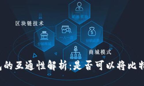 比特币与以太坊钱包的互通性解析：是否可以将比特币转入以太坊钱包？