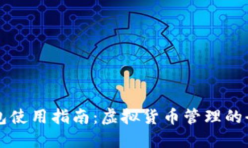 区块链钱包使用指南：虚拟货币管理的全方位解读