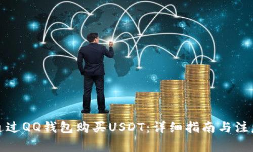 如何通过QQ钱包购买USDT：详细指南与注意事项