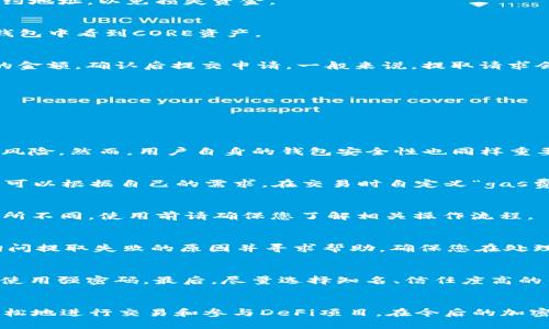   如何将CORE提取到小狐狸钱包 / 

 guanjianci CORE, 小狐狸钱包, 数字货币, 加密钱包 /guanjianci 

引言
随着加密货币的普及，越来越多的人开始投资和交易各种数字资产。而CORE（一个基于区块链的数字货币）作为一种新兴的加密资产，近年来也受到了较多投资者的关注。而小狐狸钱包（Metamask）作为一款热门的以太坊钱包，因其便携性和安全性，成为许多用户存储和管理数字货币的首选工具。本文将详细介绍如何将CORE从交易平台或其他钱包提取到小狐狸钱包，并解答与此相关的一些常见问题。

一、CORE是什么？
CORE是一种新的加密货币，旨在利用区块链技术为用户提供快速、安全和透明的交易体验。CORE的生态系统包括一系列的应用程序、智能合约和去中心化金融（DeFi）项目，可以为用户提供多种金融服务。CORE不仅可以用于购买商品和服务，还可以用于在不同平台间的价值转移。此外，CORE还支持挖矿，以吸引更多用户参与并增加网络的安全性。

二、小狐狸钱包介绍
小狐狸钱包（Metamask）是一个用户友好的以太坊钱包，允许用户存储、发送和接收以太坊及其代币。它支持多种浏览器的扩展，以及手机应用程序，方便用户进行频繁的加密货币交易。小狐狸钱包还提供了良好的安全性能，用户可以通过助记词和密码保护自己的资产。此外，小狐狸钱包兼容以太坊网络的DApps（去中心化应用），用户可以随时参与DeFi和NFT等热门领域。

三、如何将CORE提取到小狐狸钱包
将CORE提取到小狐狸钱包的过程相对简单，但需要遵循几个步骤。具体步骤如下：

步骤1：安装小狐狸钱包
如果您还没有小狐狸钱包，可以通过浏览器扩展商店或手机应用商店下载和安装。安装完成后，创建或导入一个现有的钱包。确保保管好您的助记词和私钥，以保障资产的安全。

步骤2：获取CORE的合约地址
在小狐狸钱包中，您需要添加CORE代币。首先，您需要知道CORE在以太坊网络上的合约地址。可以在CORE的官方网站或其官方社交媒体上找到这一信息。确保您获取的是正确的合约地址，以免损失资金。

步骤3：添加CORE代币到小狐狸钱包
在小狐狸钱包的资产页面，点击“添加代币”按钮，选择“自定义代币”，然后输入CORE的合约地址。小狐狸钱包会自动填充代币符号和小数位数，确认无误后点击“添加”按钮，即可在钱包中看到CORE资产。

步骤4：从交易平台提取CORE
如果您是在交易平台上持有CORE，您需要进行提取。登录到您的交易平台账户，然后找到“提取”或“提现”选项。输入您小狐狸钱包中的CORE地址（确保是正确地址），然后选择提取的金额，确认后提交申请。一般来说，提取请求会在几分钟到几小时内处理成功。

步骤5：确认交易
提取成功后，您可以在小狐狸钱包中查看您的CORE资产。您可以通过区块链浏览器（如Etherscan）来查询交易状态，确认资金已成功转账至您的钱包中。

四、常见问题解答

问题1：CORE的安全性如何？
CORE的安全性主要体现在其区块链技术和共识机制。CORE网络采用了先进的安全协议，以维护交易安全和网络稳定。此外，CORE的代码经过了多次审计，以减少漏洞和潜在攻击的风险。然而，用户自身的钱包安全性也同样重要。使用小狐狸钱包时，务必妥善保管您的助记词和私钥，避免在网络上泄露个人信息。

问题2：小狐狸钱包的费用如何？
使用小狐狸钱包进行交易时，您需要支付以太坊网络的交易费用（也称为“gas费”）。该费用根据网络流量和交易复杂性而有所不同，一般来说，当网络拥堵时，交易费用会增加。用户可以根据自己的需求，在交易时自定义“gas费”。有时为了快速确认交易，用户可能愿意支付更高的费用。

问题3：CORE能在其他钱包中使用吗？
是的，CORE可以在许多支持ERC-20代币的钱包中使用，包括Trust Wallet、锤子钱包等。但在使用其他钱包之前，您需要确认其是否支持CORE代币。每个钱包的界面和操作方式有所不同，使用前请确保您了解相关操作流程。

问题4：如果提取失败，我该怎么办？
如果提取CORE到小狐狸钱包失败，首先检查提取地址是否正确。如果地址无误，查看交易平台的公告，看是否存在临时的系统问题或网络问题。此外，您可以联系交易平台的客服，询问提取失败的原因并寻求帮助。确保您在处理任何问题时保持冷静和耐心。

问题5：如何防止资金被盗？
为了防止资金被盗，用户需要采取多种安全措施。首先，确保您的计算机和设备是安全的，不要在公共网络上操作钱包，避免使用不安全的Wi-Fi连接。其次，定期更新钱包的密码，并使用强密码。最后，尽量选择知名、信任度高的钱包服务，并定期审查其安全性。

总结
将CORE提取到小狐狸钱包的过程并不复杂，但需要用户在操作时保持细心，确保每一步都按照正确的方式进行。小狐狸钱包为投资者提供了便捷的数字资产管理工具，帮助他们轻松地进行交易和参与DeFi项目。在今后的加密货币投资中，了解相关知识并采取有效的安全措施，将有助于保护您的资产不受损失。