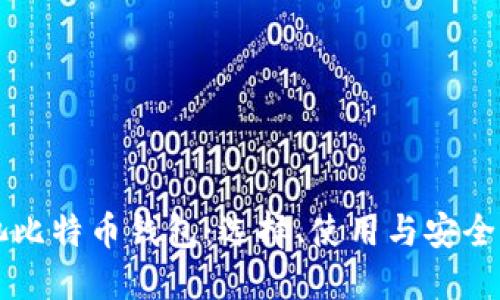 鱼池比特币钱包：选择、使用与安全指南