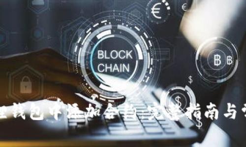 如何在小狐狸钱包中添加合约：完整指南与常见问题解答