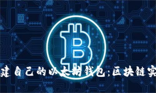 如何搭建自己的以太坊钱包：区块链实践指南