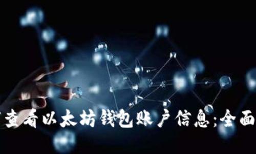 如何查看以太坊钱包账户信息：全面指南