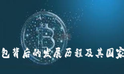 小狐狸钱包背后的发展历程及其国家来源解析