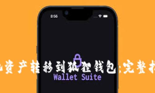 如何将e池资产转移到狐狸钱包：完整指南与技巧