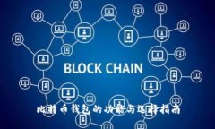 比特币钱包的功能与选择