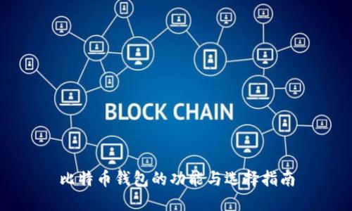 比特币钱包的功能与选择指南