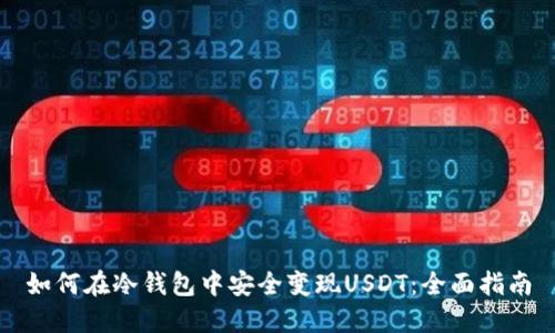 如何在冷钱包中安全变现USDT：全面指南