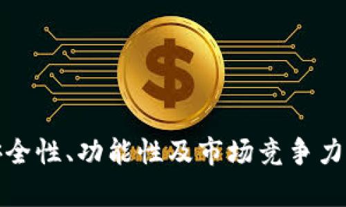 区块链钱包合作方式的深入探讨与应用实践

区块链钱包, 合作方式, 数字货币, 资产管理/guanjianci

引言
随着数字货币的快速发展，区块链技术逐渐成为金融科技领域的热门话题，而区块链钱包作为数字资产存储和管理的基础工具，越来越受到关注。许多企业和个人希望通过各种合作方式来提升区块链钱包的安全性、便捷性和功能性。在本文中，我们将深入探讨区块链钱包的各种合作方式及其实际应用场景，包括合作的优势、挑战以及市场前景等多个方面。

区块链钱包的概述
区块链钱包是一种用于存储数字资产的工具，用户可以通过私钥和公钥管理自己的资产。区块链钱包通常分为热钱包和冷钱包两种类型。热钱包是指在线钱包，便于日常交易，但安全性较低；冷钱包则是离线存储，安全性高但不适合频繁交易。
区块链钱包在数字货币交易、资产管理、支付等多个方面发挥着重要作用，成为连接用户与区块链网络的重要桥梁。而随着合作方式的发展，越来越多的创新型区块链钱包开始出现，促使整个行业朝着更加高效与安全的方向发展。

区块链钱包的合作方式
区块链钱包的合作方式多种多样，主要包括以下几种：
ul
    listrong技术合作/strong: 通过与技术供应商、开发者团队的合作，共同研发具有更先进功能的钱包产品。/li
    listrong安全合作/strong: 与安全审计公司或区块链安全专家合作，提高钱包的安全性。/li
    listrong支付合作/strong: 与支付平台、商家合作，扩展钱包的使用场景，实现数字资产的支付和收款功能。/li
    listrong市场营销合作/strong: 与各类推广平台、媒体合作，提高钱包知名度，增加用户群体。/li
/ul

合作方式的优势
通过合作，区块链钱包可以获得一些显著的优势，比如：
ul
    listrong技术创新/strong: 通过合作可以借助外部团队的专业技术，提升钱包的功能和用户体验。/li
    listrong降低成本/strong: 合作可以分摊研发和营销成本，提高资金使用效率。/li
    listrong提升安全性/strong: 与专业的安全团队合作，能够更好地识别和解决潜在的安全问题。/li
    listrong增加市场份额/strong: 合作可以拓展用户基础和市场渠道，提升品牌知名度。/li
/ul

合作方式的挑战
虽然有很多优势，但区块链钱包在合作中可能也会面临一些挑战：
ul
    listrong利益分配问题/strong: 合作各方在盈利分配上的分歧可能导致合作关系的不和谐。/li
    listrong技术整合难题/strong: 各方技术的整合和兼容性问题可能需要耗费大量时间和人力。/li
    listrong合规风险/strong: 在不同地区运营的合规要求不同，可能会影响到合作项目的推进。/li
/ul

市场前景
随着区块链技术的不断深化应用，区块链钱包的市场前景被普遍看好。数字货币的广泛使用使得区块链钱包成为了数字经济的重要组成部分。未来，我们可以期待：
ul
    listrong更多元化的合作模式/strong: 随着市场的不断变化，新的合作形式可能会出现。/li
    listrong全球化的市场扩展/strong: 区块链钱包的使用将逐步向更多国家和地区推广。/li
    listrong智能合约的应用普及/strong: 区块链钱包将与更多创新技术结合，形成新的商业模式。/li
/ul

相关问题探讨

1. 区块链钱包的技术合作应该注意哪些方面？
在进行区块链钱包的技术合作时，有几个关键的方面需要特别关注：
ul
    listrong技术兼容性/strong: 不同开发团队之间可能使用不同的技术栈，确保各项技术的兼容性和可用性是合作成功的关键。/li
    listrong知识产权的保护/strong: 在合作过程中，需明确技术和知识产权的归属问题，以避免日后的纠纷。/li
    listrong持续的技术支持/strong: 合作不仅仅是一次性的开发，后期的维护与更新也是至关重要的。/li
/ul
有效的技术合作能够加快产品的开发进程，同时提升钱包的可靠性与用户体验。例如，某些钱包开发团队通过与人工智能技术公司合作，实现了更智能化的风险评估，帮助用户更好地管理财务。

2. 如何确保区块链钱包的安全性？
安全性是区块链钱包关注的重中之重，确保钱包的安全可以从以下几个方面入手：
ul
    listrong多重签名技术/strong: 实施多重签名来增加资产转移的安全性，确保需要多方授权才能进行交易。/li
    listrong定期安全审计/strong: 与专业安全团队合作，定期对钱包进行安全审计，及时发现与解决潜在的漏洞。/li
    listrong用户教育/strong: 提高用户对安全性的重视程度，定期开展安全知识宣传，确保用户能够妥善管理自己的私钥及其他敏感信息。/li
/ul
例如，一些钱包在安全性设计上采用了生物识别技术，通过指纹或面部识别帮助用户验证身份，从而提高安全性。

3. 区块链钱包的市场营销合作应如何进行？
市场营销是推动区块链钱包发展的重要因素。在开展市场营销合作时，可以考虑以下几点：
ul
    listrong精准定位目标用户/strong: 根据钱包的功能和特点明确目标用户的画像，以有针对性地选择合作平台和推广渠道。/li
    listrong多样化的宣传方式/strong: 可以与知名KOL、社区、以及各大媒体前合作，使用多种传播方式扩大影响力。/li
    listrong评估推广效果/strong: 设定明确的KPI指标，定期分析合作的推广效果，以便及时调整策略。/li
/ul
例如，某区块链钱包通过与交易所合作，推出了用户注册赠送代币的活动，成功吸引了大量用户，提高了市场渗透率。

4. 合规对区块链钱包合作的影响有多大？
合规是区块链钱包合作中不容忽视的重要因素，不同地区的合规法规千差万别，影响着合作的进程和方式。以下是合规对合作的影响：
ul
    listrong法律风险/strong: 跨国合作中，若未能预见合规法规，可能导致法律纠纷和潜在的罚款。/li
    listrong市场准入问题/strong: 某些地区可能对外资进入设有限制，影响合作项目的实施。/li
    listrong信任问题/strong: 合规保障能够提升用户对钱包的信任度，增强市场竞争力。/li
/ul
因此，区块链钱包在拓展合作前，必须做好市场合规研究，厘清相关法律法规，以确保合作的顺利进行。

5. 区块链钱包未来的合作趋势会如何发展？
随着区块链技术不断创新与演进，区块链钱包的合作趋势亦在演变。未来的趋势可能包括：
ul
    listrong加强跨行业合作/strong: 各行业将寻找与区块链技术结合的机会，区块链钱包将逐渐与金融、保险、物流等多领域深度融合。/li
    listrong注重用户体验/strong: 合作会更加关注用户体验的提升，提供个性化定制或增值服务。/li
    listrong可持续发展/strong: 在图谋利润的同时，也会更加关注可持续性，实施社会责任感的项目合作。/li
/ul
总的来说，区块链钱包的未来合作将更加开放与多元，也会促进整个行业的持续创新与进步。

总结
综上所述，区块链钱包的合作方式具有多元化的特征，从技术到市场营销，均需要多方吸引协作。尽管面对一定的挑战，但通过有效的合作模式，将能够提升区块链钱包的安全性、功能性及市场竞争力，为用户提供更加优质的服务。未来，随着行业的不断发展，区块链钱包的合作方式也将不断创新和演变。我们期待这一领域的未来发展能够为数字经济带来更多的可能性。