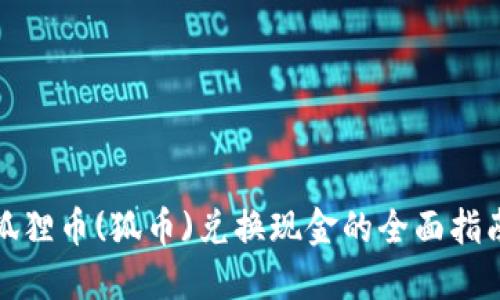 狐狸币(狐币)兑换现金的全面指南