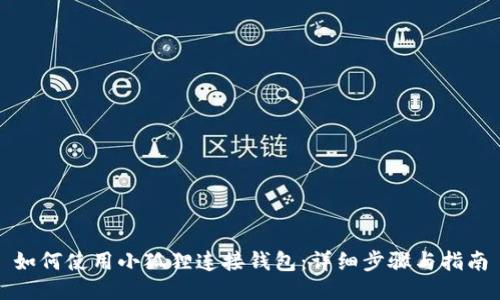 如何使用小狐狸连接钱包：详细步骤与指南