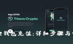 如何给小狐狸钱包充值：